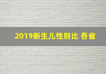 2019新生儿性别比 各省